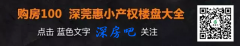 了解深圳小產權房